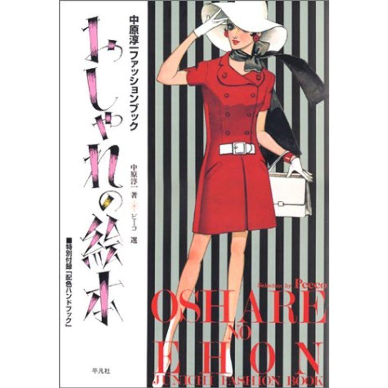 おしゃれの絵本 中原淳一ファッションブック us Ykヤフー店 通販 Yahoo ショッピング