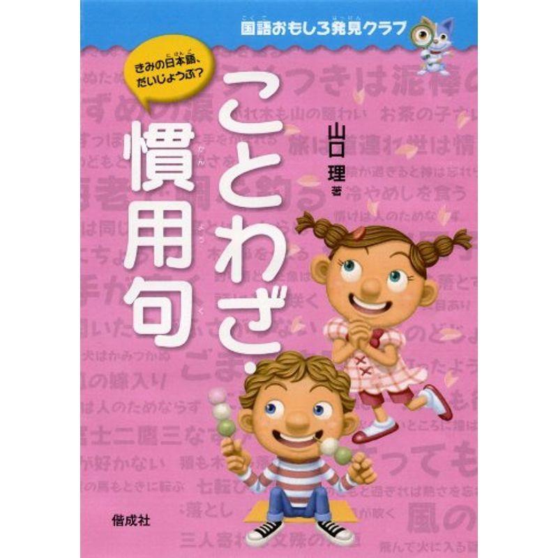 ことわざ 慣用句 国語おもしろ発見クラブ us Ykヤフー店 通販 Yahoo ショッピング
