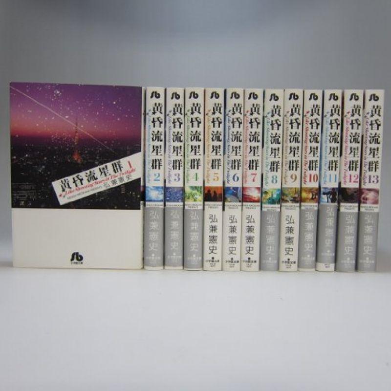 黄昏流星群 文庫版 コミック 1-13巻セット (ひA) :20211116225820