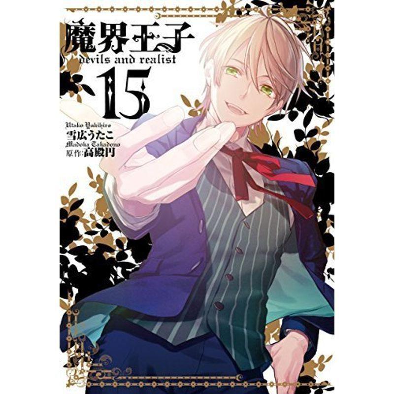 コミック魔界王子ｄｅｖｉｌｓ ａｎｄ ｒｅａｌｉｓｔ（全１５巻