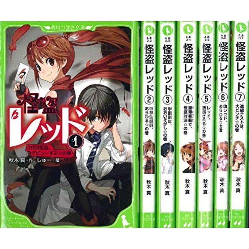 怪盗レッド 1 7巻セット 角川つばさ文庫 us Ykヤフー店 通販 Yahoo ショッピング