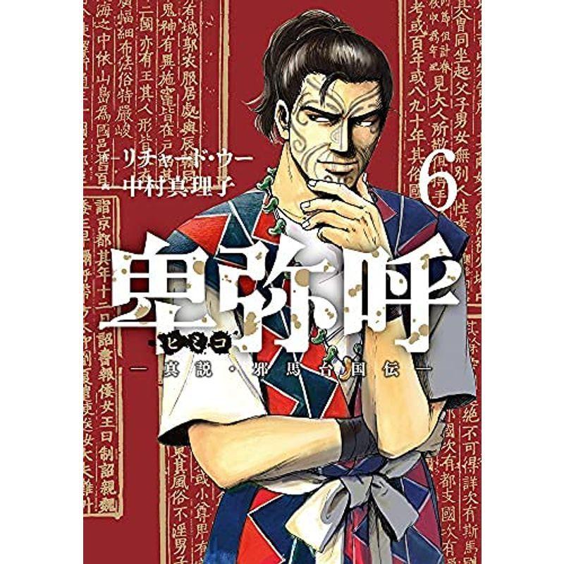 卑弥呼 真説 邪馬台国伝 コミック 1 6巻セット us Ykヤフー店 通販 Yahoo ショッピング
