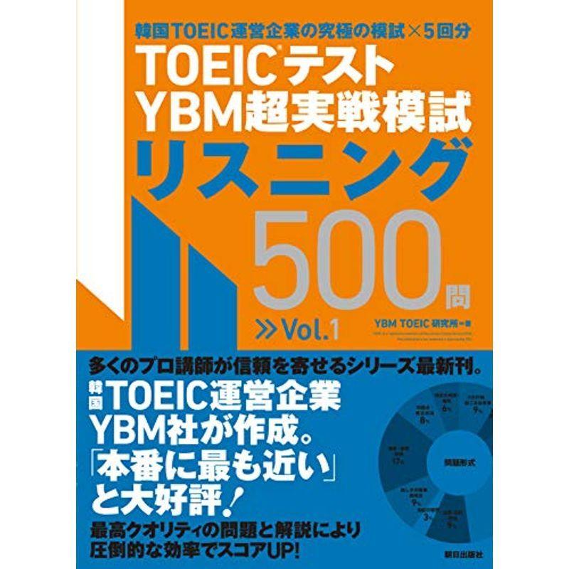 TOEIC(R)テスト YBM超実戦模試リスニング500問Vol.1