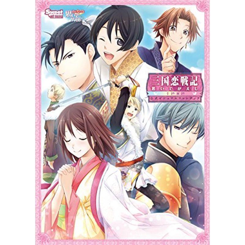 期間限定送料無料 三国恋戦記 思いでがえし 十色永色 公式ビジュアルファンブック Sweetprincess Collection Rakuten Turningheadskennel Com