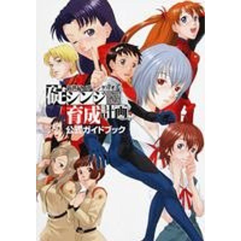 豪華 新世紀エヴァンゲリオン碇シンジ育成計画 公式ガイドブック Magical Cute メーカー包装済 Www Aqtsolutions Com