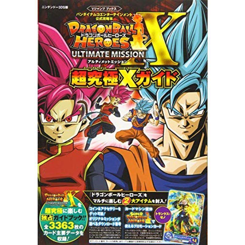 バンダイナムコゲームス公式攻略本 ドラゴンボールヒーローズ アルティメットミッションx N3ds版 超究極xガイド Vジャンプブックス 書 us Ykヤフー店 通販 Yahoo ショッピング