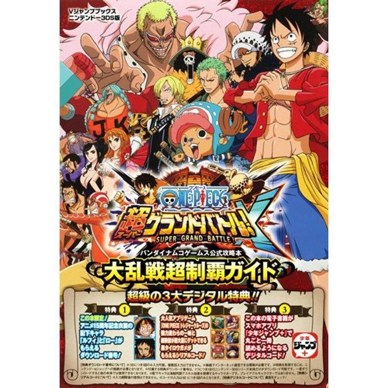 One Piece 超グランドバトルx N3ds版 大乱戦超制覇ガイド バンダイナムコゲームス公式攻略本 Vジャンプブックス ニンテンド us Ykヤフー店 通販 Yahoo ショッピング
