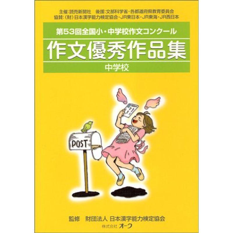 作文優秀作品集 中学校 第53回全国小 中学校作文コンクール us Ykヤフー店 通販 Yahoo ショッピング
