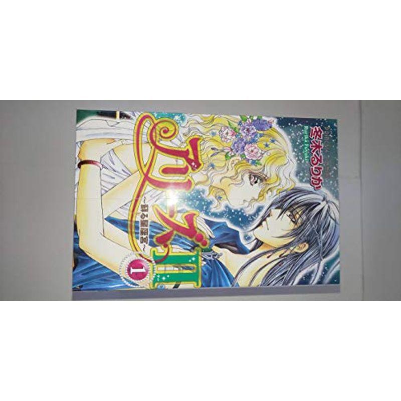 アリーズ2 全10巻完結セット (プリンセスコミックス) コミックセット コミック全巻セット