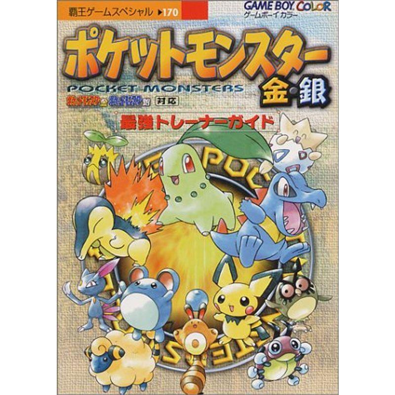 ポケットモンスター金 銀 最強トレーナーガイド 覇王ゲームスペシャル us Ykヤフー店 通販 Yahoo ショッピング