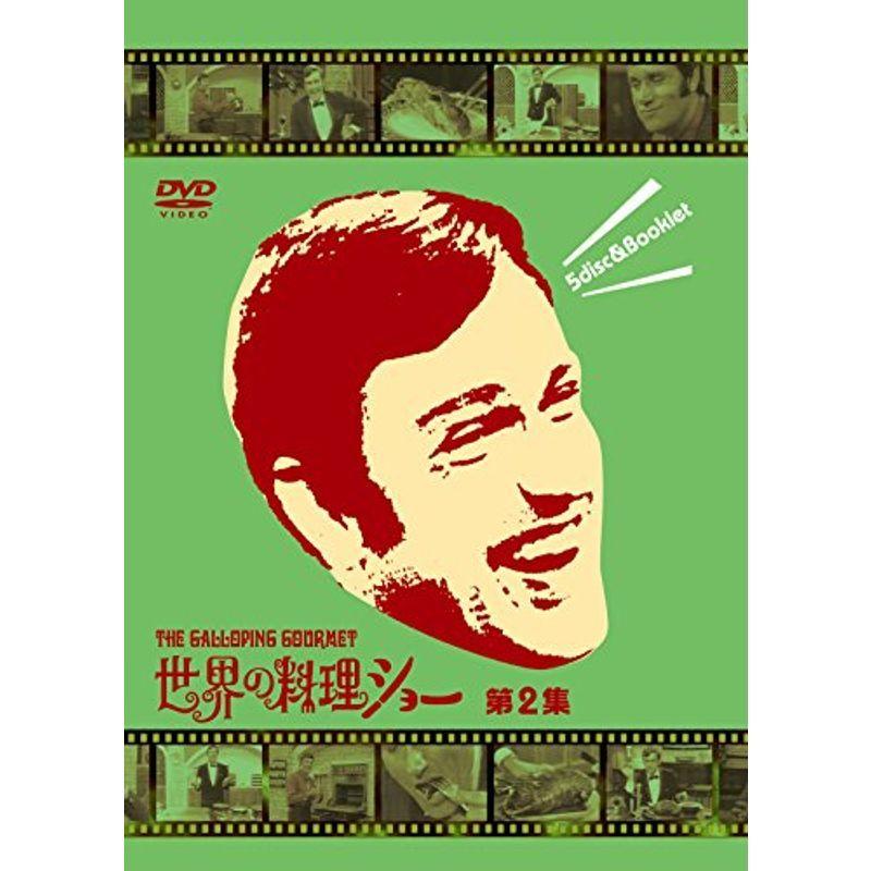 世界の料理ショー ~第2集~ DVD-BOX
