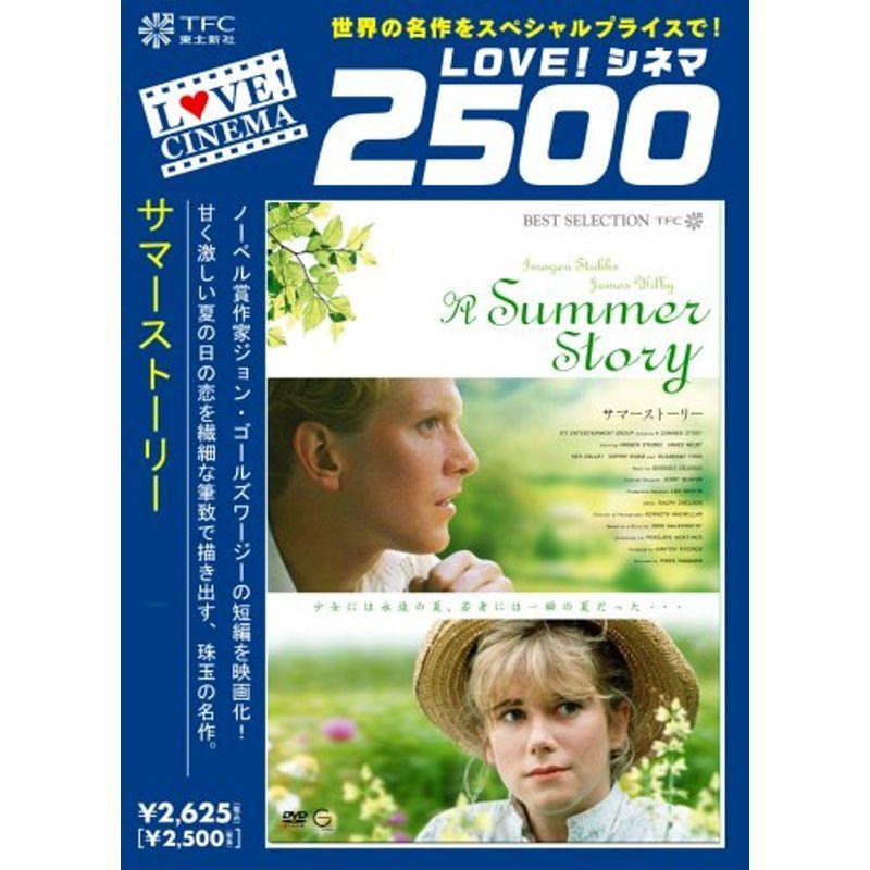 サマーストーリー DVD