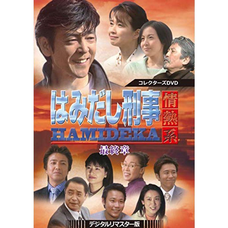 はみだし刑事情熱系 最終章 コレクターズDVD デジタルリマスター版 