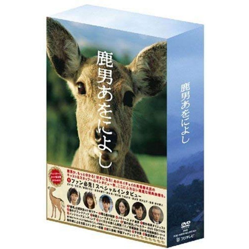 鹿男あをによし DVD-BOX ディレクターズカット完全版
