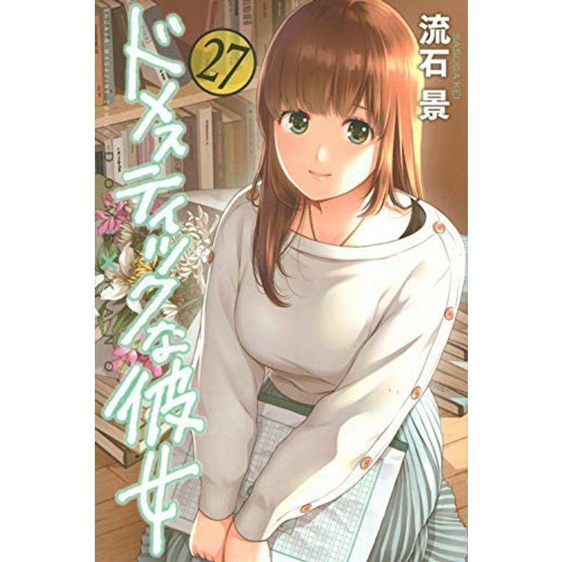 ドメスティックな彼女 コミック 1-27巻セット | arts.ac.ug