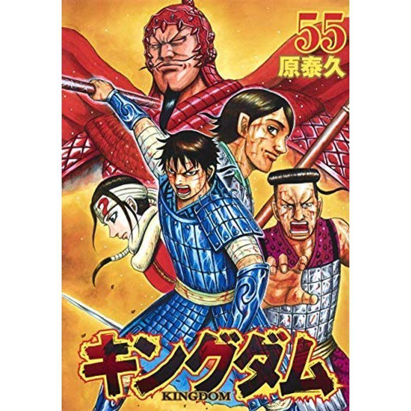 最安 キングダム コミック 1 55巻セット 輝く高品質な Frankies Al