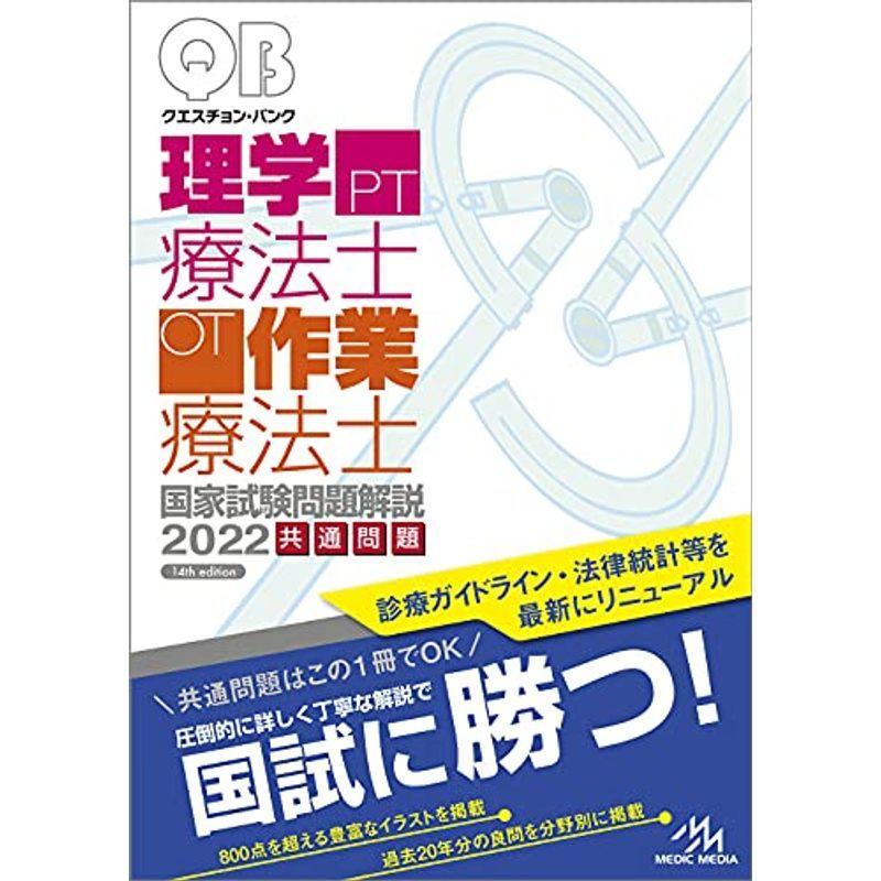 クエスチョン バンク 理学療法士 作業療法士 国家試験問題解説 22 一般文庫その他 Owircmolas Pl