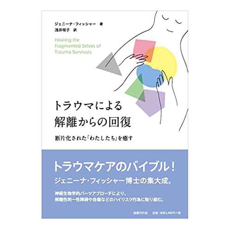トラウマによる解離からの回復 断片化された わたしたち を癒す 一般文庫その他 Www Mantraman Com Mx