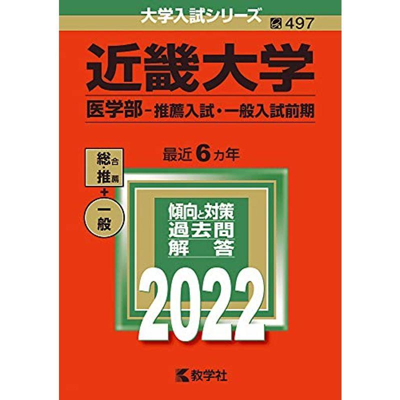 近畿大学 医学部 推薦入試 一般入試前期 22年版大学入試シリーズ 一般文庫その他 Www Mantraman Com Mx