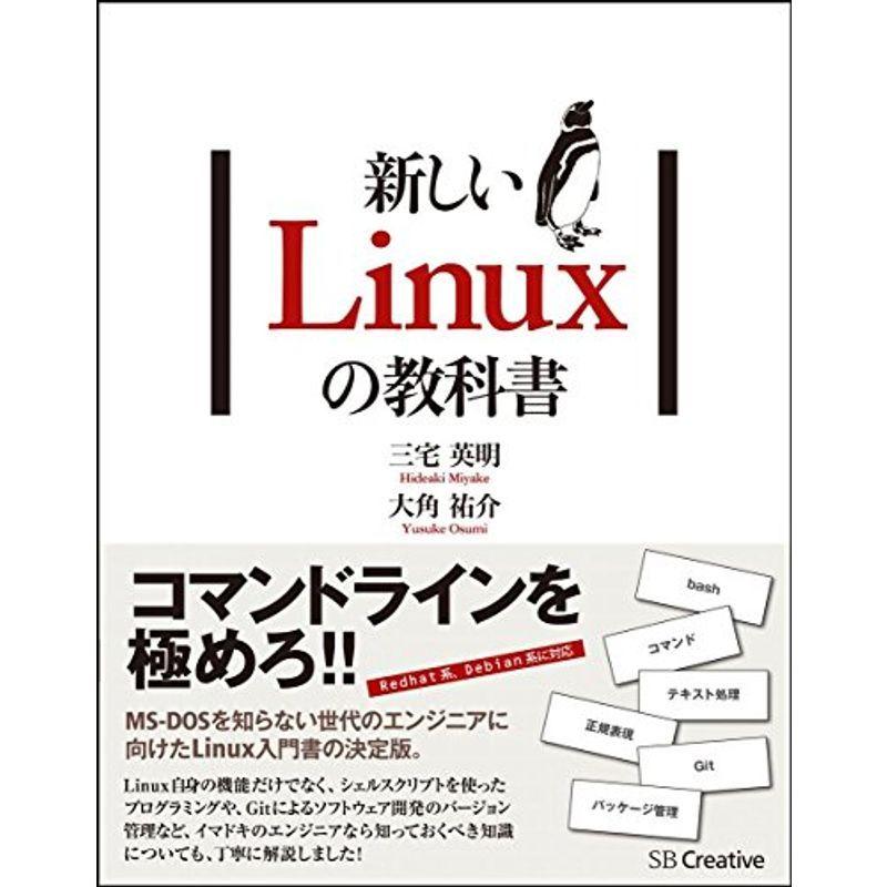新しいlinuxの教科書 us Ykヤフー店 通販 Yahoo ショッピング