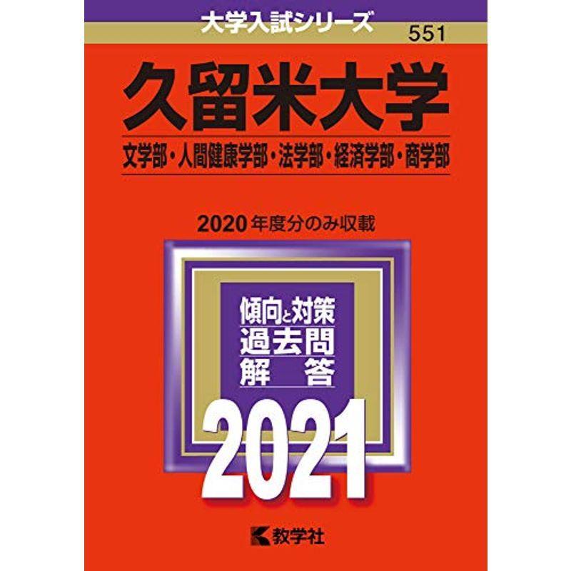 久留米大学 文学部 人間健康学部 法学部 経済学部 商学部 21年版大学入試シリーズ us Ykヤフー店 通販 Yahoo ショッピング