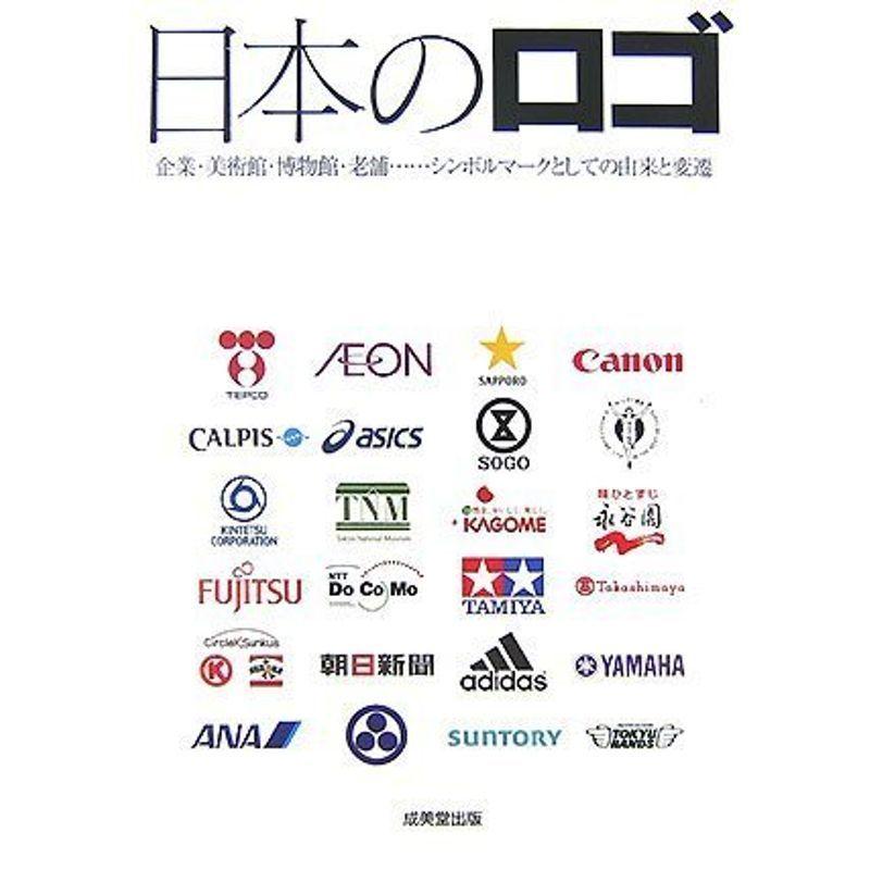 日本のロゴ 企業 美術館 博物館 老舗 シンボルマークとしての由来と変遷 005us Ykヤフー店 通販 Yahoo ショッピング