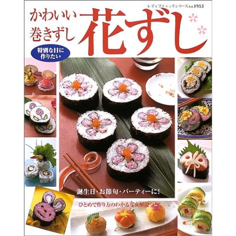 かわいい巻きずし花ずし 誕生日 お節句 パーティーに レディブティックシリーズ No 1953 us Ykヤフー店 通販 Yahoo ショッピング