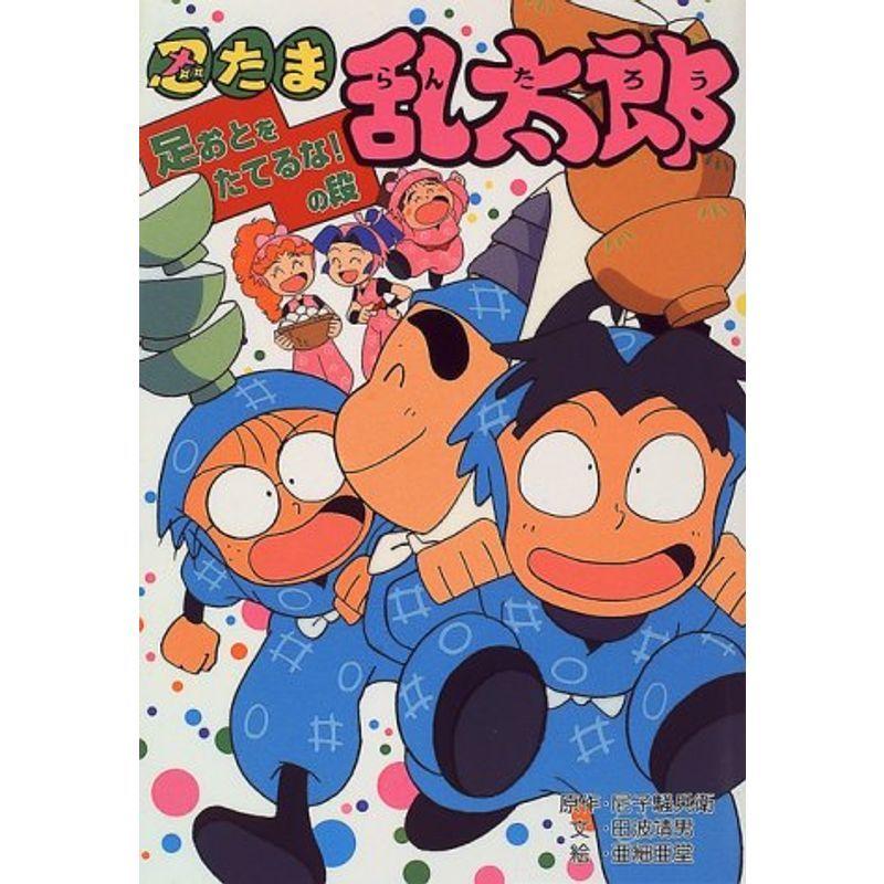 忍たま乱太郎 足おとをたてるなの段 ポプラ社の新 小さな童話 us Ykヤフー店 通販 Yahoo ショッピング