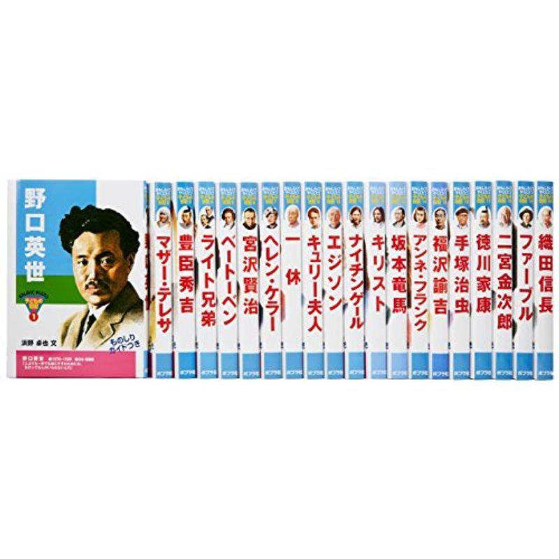 おもしろくてやくにたつ子どもの伝記(全20巻セット) :20220124193645