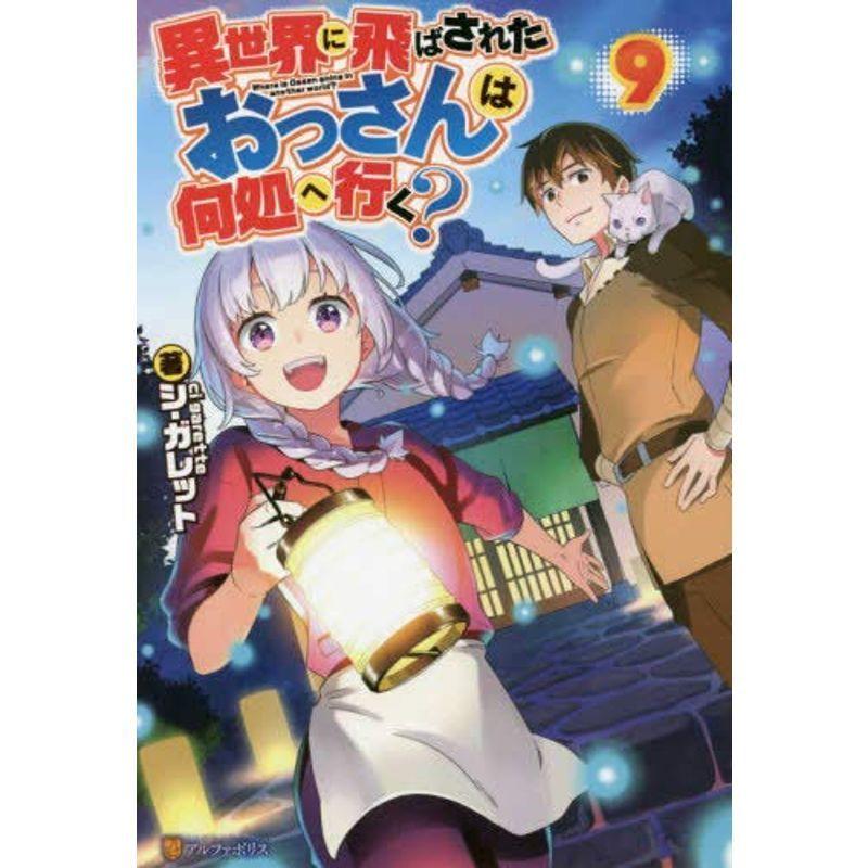 異世界に飛ばされたおっさんは何処へ行く ライトノベル 1 9巻セット 単行本 ソフトカバー シ ガレット 7gvif34i8p Colegiocardenalsancha Edu Co