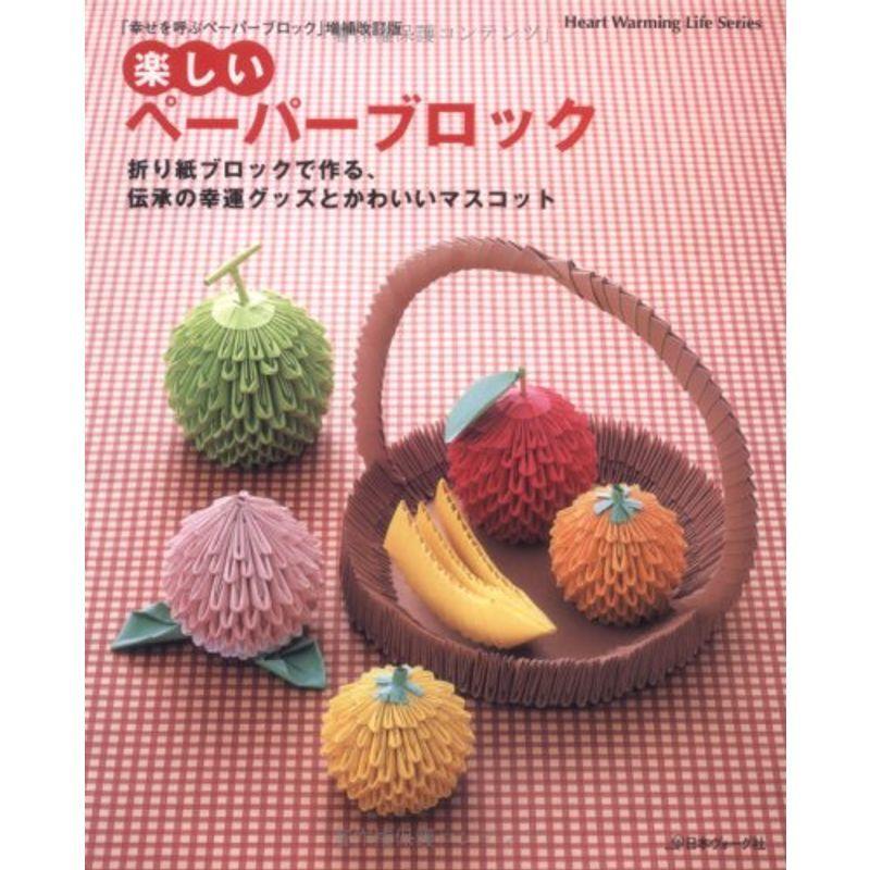 楽しいペーパーブロック 折り紙ブロックで作る 伝承の幸運グッズとかわいいマ Heart Warming Life Series us Ykヤフー店 通販 Yahoo ショッピング