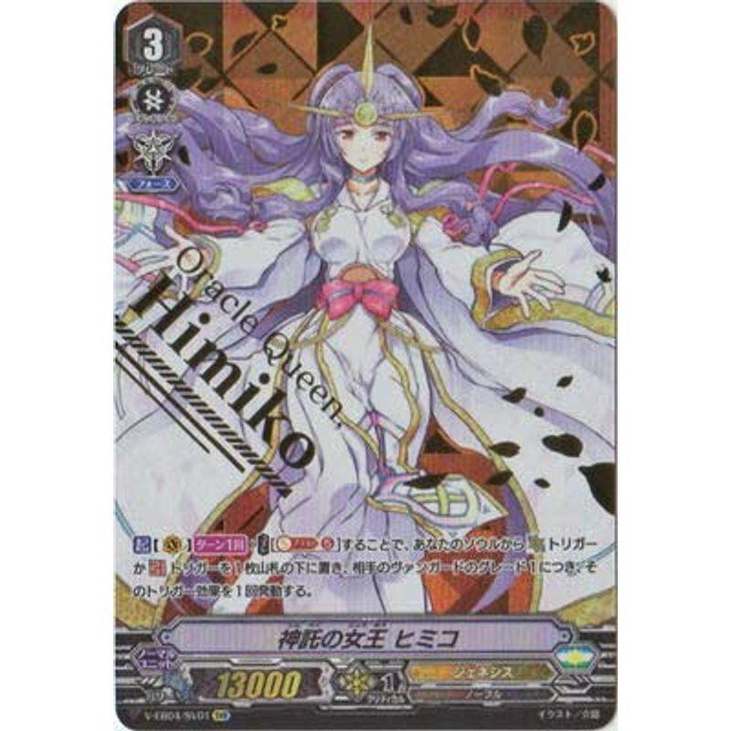 カードファイト ヴァンガード/V-EB04/SV01 神託の女王 ヒミコ SVR 