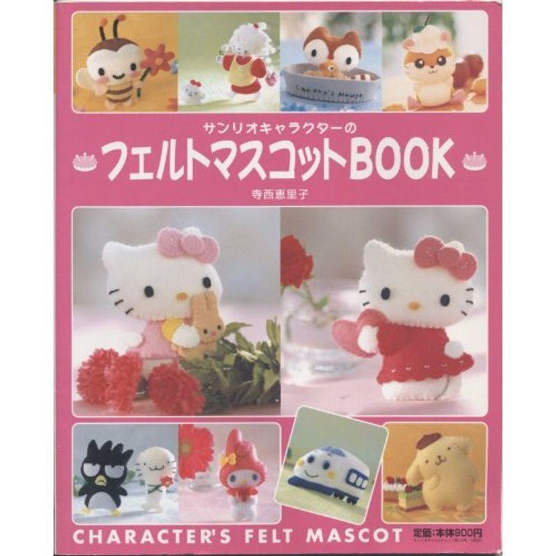 サンリオキャラクターのフェルトマスコットbook サンリオチャイルドムック サンリオ手作りシリーズ 第72号 us Ykヤフー店 通販 Yahoo ショッピング