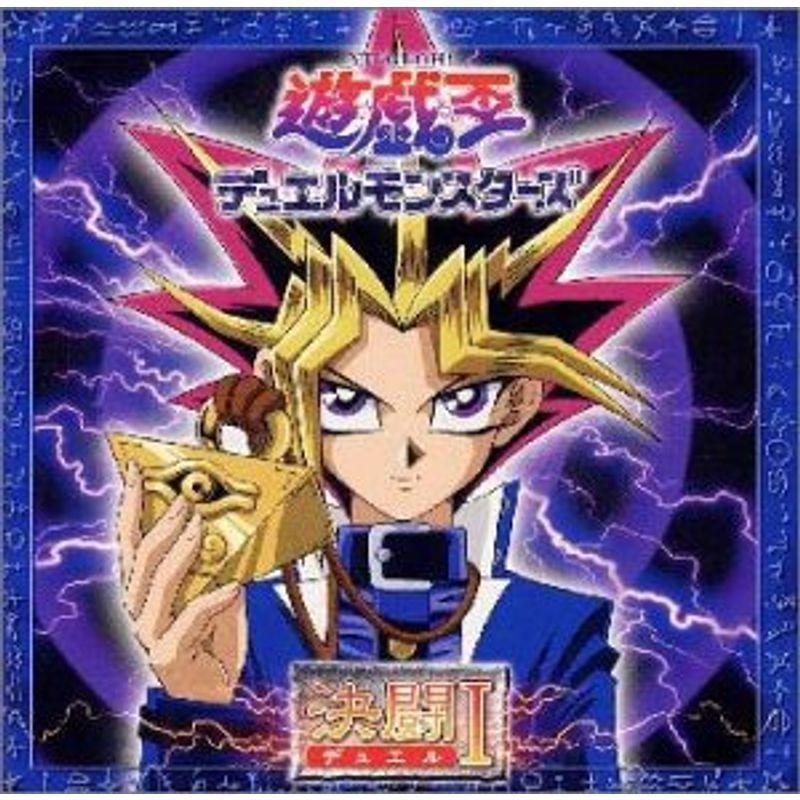 遊戯王デュエルモンスターズ ? オリジナル・サウンドトラック 決闘 