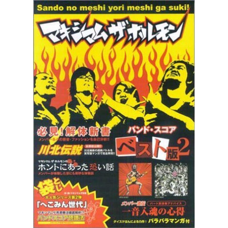 マキシマム ザ ホルモンベスト版 2 (バンド・スコア) :20220312003933-01119us:YKヤフー店 - 通販 - Yahoo!ショッピング マキシマム ザ ホルモンベスト版 2 (バンド・スコア) :20220312003933-01119us:YKヤフー店 - 通販 - Yahoo!ショッピング