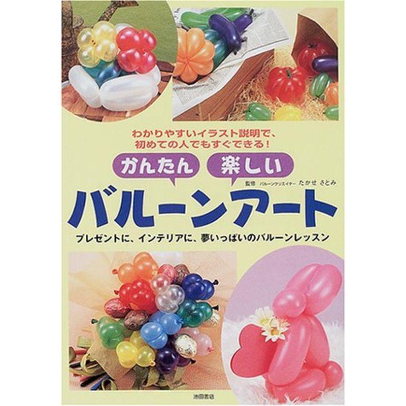かんたん 楽しいバルーンアート わかりやすいイラスト説明で初めての人でもすぐできる us Ykヤフー店 通販 Yahoo ショッピング