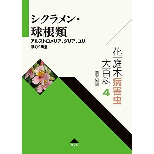 花・庭木病害虫大百科 4 シクラメン・球根類: アルストロメリア 花・庭木病害虫大百科 4 シクラメン・球根類: アルストロメリア