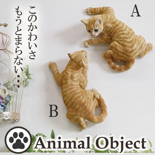 動物 置物 アニマルオーナメント オブジェ かわいい 猫 ネコ キャット 茶トラ 壁のぼりネコb Beni Pqy y7 輸入家具屋さん Com 通販 Yahoo ショッピング