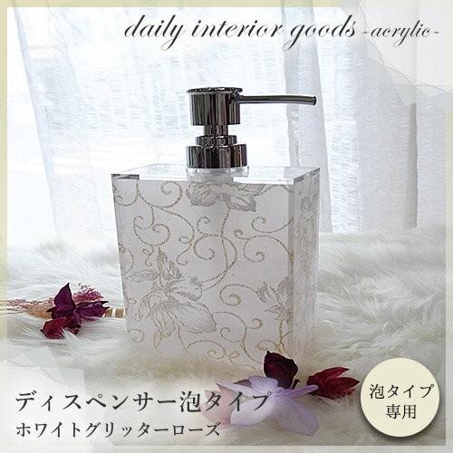バス用品 オシャレ アクリル ディスペンサー泡タイプ ホワイト