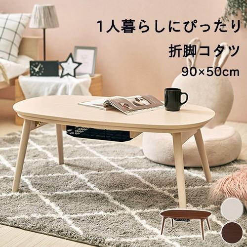 こたつテーブル おしゃれ コタツ 楕円形 コンパクト 一人暮らし 幅90cm オールシーズン Hagi 012 輸入家具屋さん Com 通販 Yahoo ショッピング