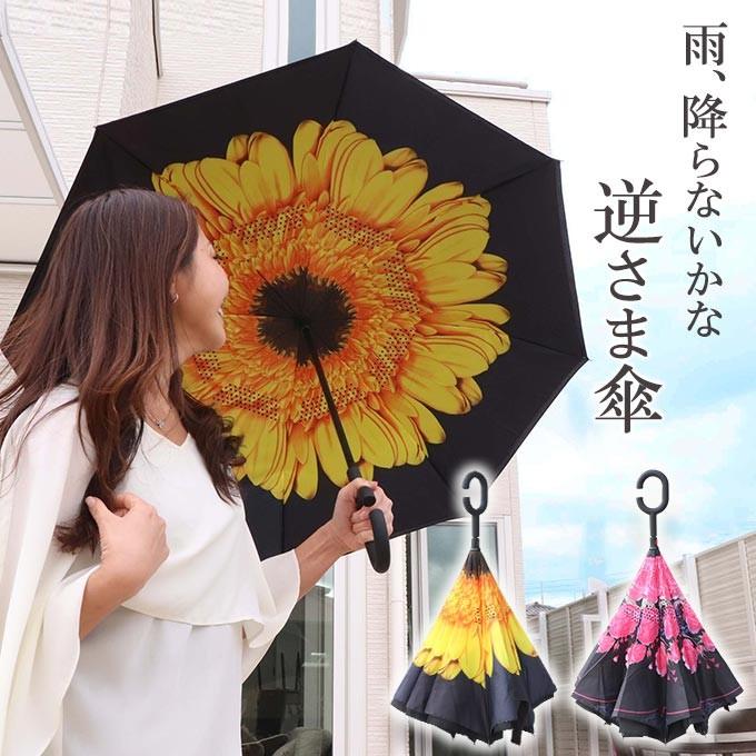 レディースファッション 人気 逆さ傘 さかさ傘 さかさま傘 長傘 レディース おしゃれ 濡れない ローズ ひまわり 2色 Pz7t34axwd Boulevardrestaurants Com