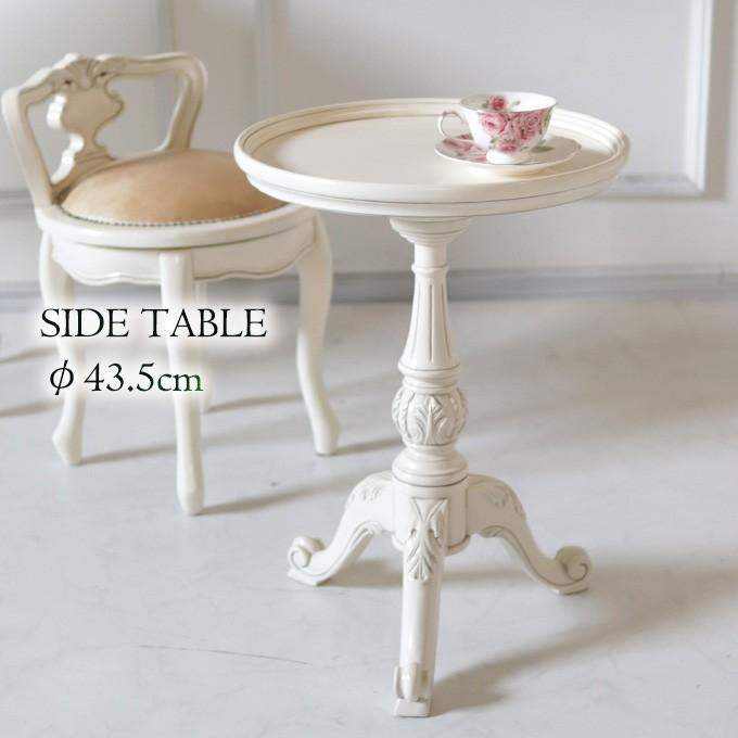 ラウンドテーブル 幅43cm 丸 サイドテーブル ミニテーブル 木製 アンティーク クラシック ホワイト  :ks-283975t:輸入家具屋さん.com - 通販 - Yahoo!ショッピング