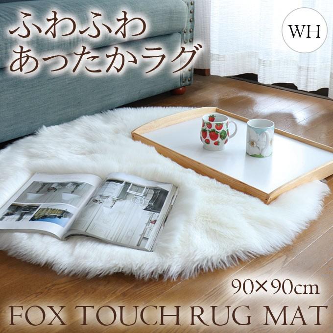 ラグマット ラグ ファー ホワイト F90cm カーペット ふわふわ ラウンド フェイクファームートンラグ Mz Gmk 353 Wh5 輸入家具屋さん Com 通販 Yahoo ショッピング