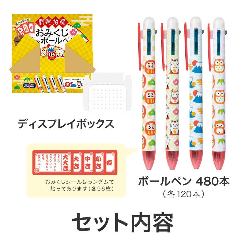 開運招福 おみくじ 4色ボールペン 480本 販促 ノベルティ 記念品
