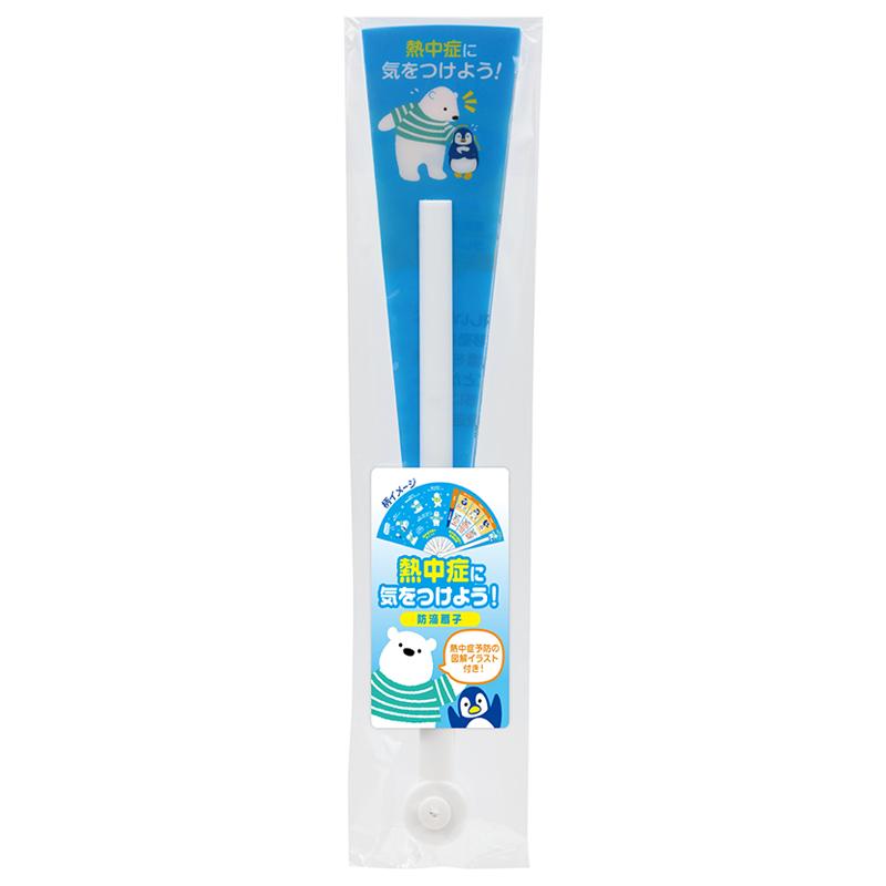 熱中症に気をつけよう！ 大判防滴扇子 まとめ買い ケース販売 販促 ノベルティ 景品 粗品 ばらまき 記念品 熱中症対策 お手入れしやすい プラ扇子_8