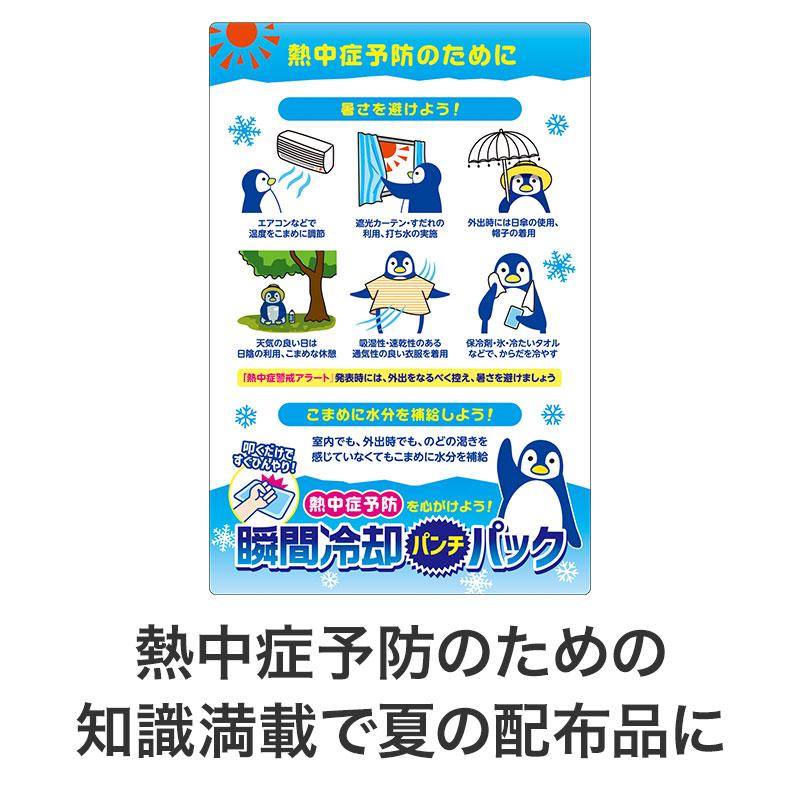 熱中症予防を心がけよう！ 瞬間冷却パンチパック まとめ買い ケース販売 販促 ノベルティ 景品 粗品 ばらまき 記念品 熱中症対策 保冷剤 フローズンパック_3