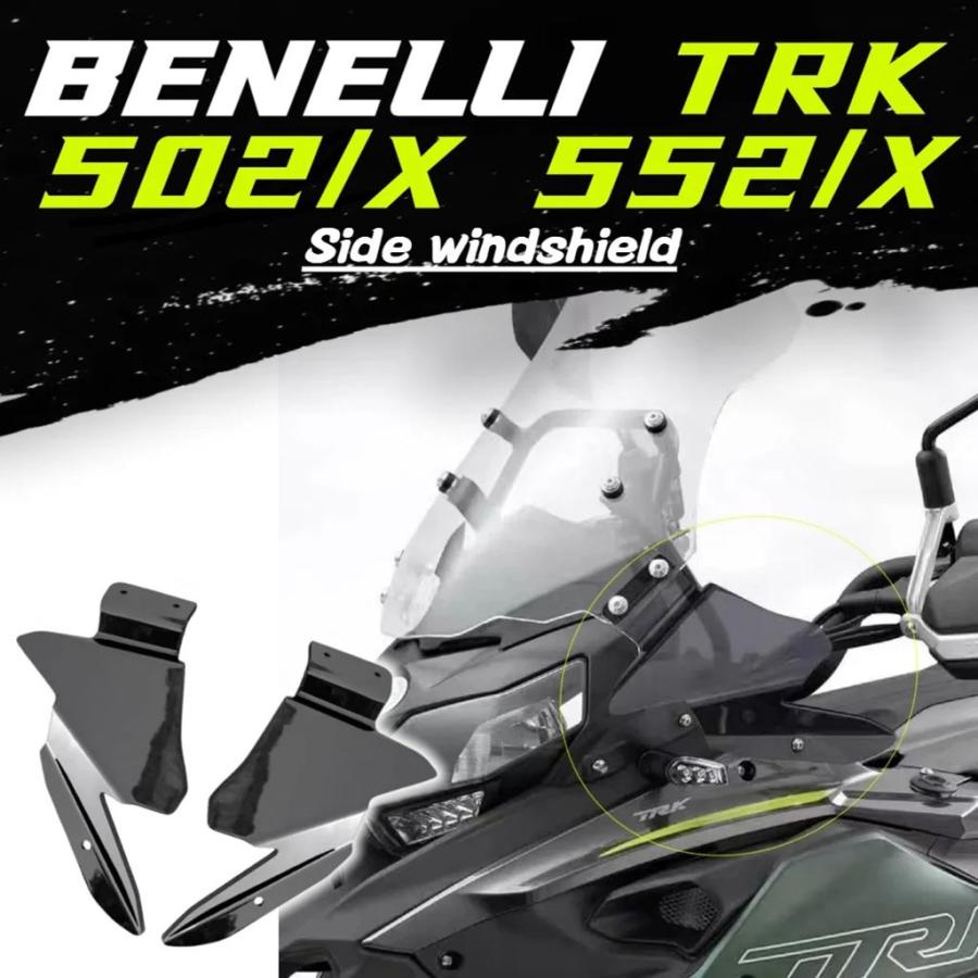 並行輸入品 ベネリ TRK502 502X 552 552X サイドフロントガラス黒サイドフロントガラスアクセサリーの画像