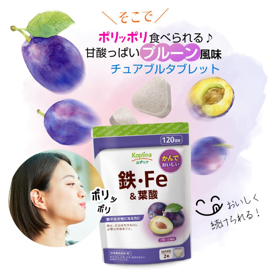 ＼33％OFF／鉄・Fe＆葉酸 240粒 1袋120日分  (タブレット/チュアブル/貯蔵鉄/鉄分/鉄活/プルーン風味/おいしいサプリ/健康/サプリ/栄養/国内製造) | Koplina | 07