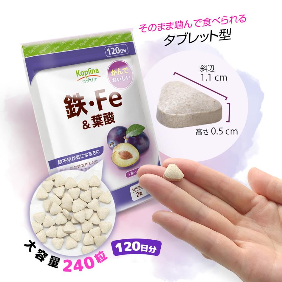 ＼33％OFF／鉄・Fe＆葉酸 240粒 1袋120日分  (タブレット/チュアブル/貯蔵鉄/鉄分/鉄活/プルーン風味/おいしいサプリ/健康/サプリ/栄養/国内製造) | Koplina | 09
