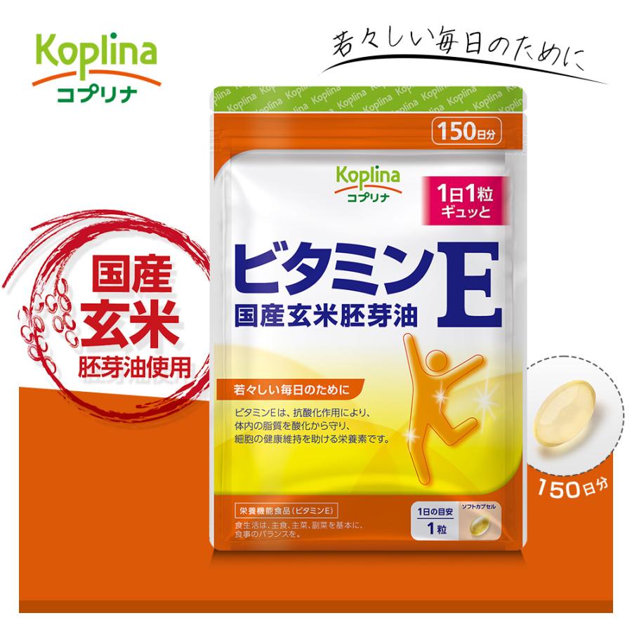 ビタミンE 国産玄米胚芽油 150粒 1袋150日分  (ソフトカプセル/抗酸化作用/天然由来/d-α-トコフェロール/サプリ/健康/栄養/国内製造) | Koplina